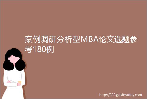 案例调研分析型MBA论文选题参考180例