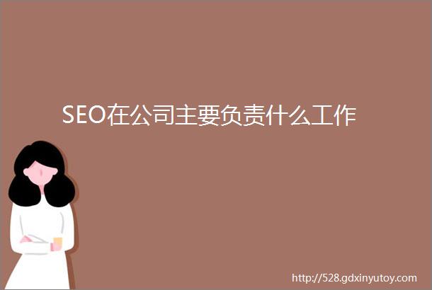 SEO在公司主要负责什么工作