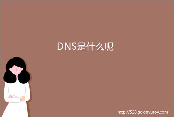DNS是什么呢