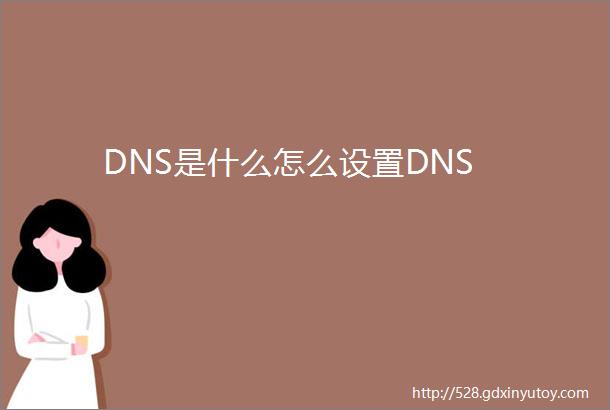 DNS是什么怎么设置DNS