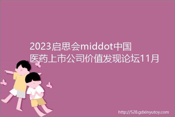 2023启思会middot中国医药上市公司价值发现论坛11月3日等你来