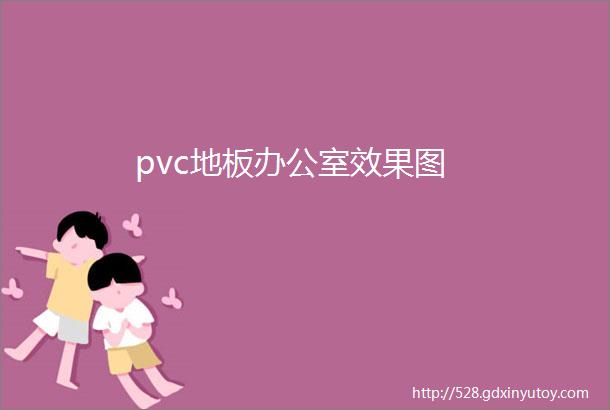 pvc地板办公室效果图