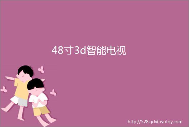 48寸3d智能电视