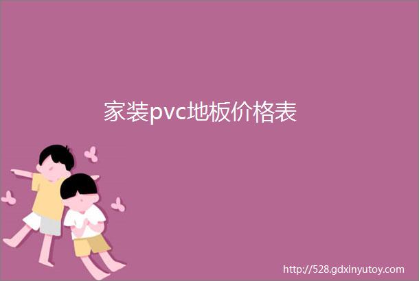 家装pvc地板价格表