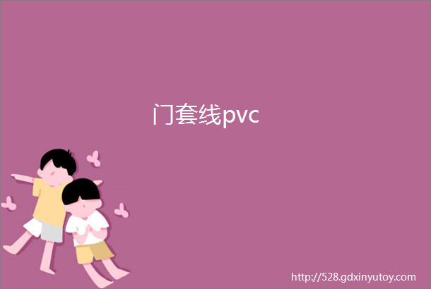 门套线pvc