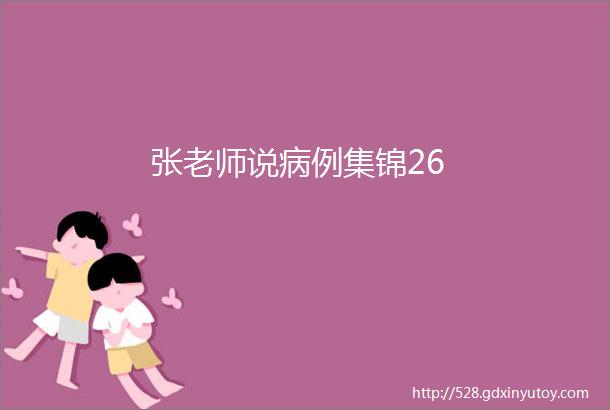 张老师说病例集锦26