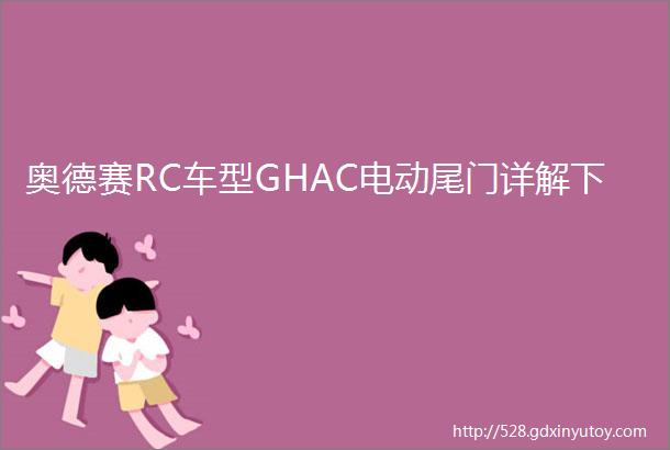 奥德赛RC车型GHAC电动尾门详解下