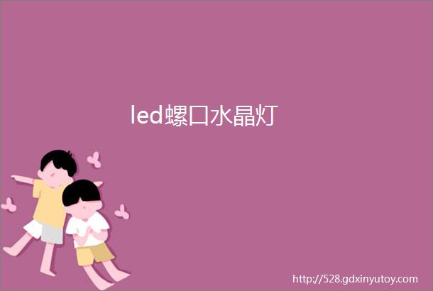 led螺口水晶灯