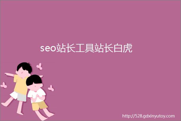 seo站长工具站长白虎