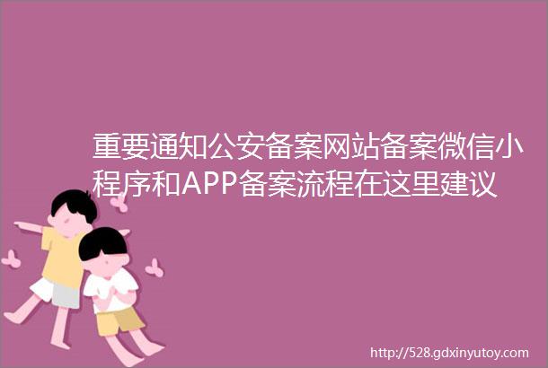 重要通知公安备案网站备案微信小程序和APP备案流程在这里建议保存收藏