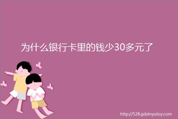 为什么银行卡里的钱少30多元了