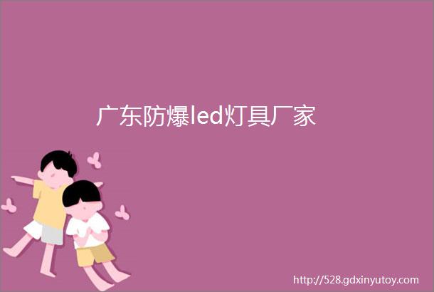 广东防爆led灯具厂家