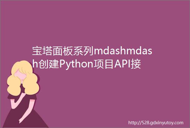 宝塔面板系列mdashmdash创建Python项目API接口