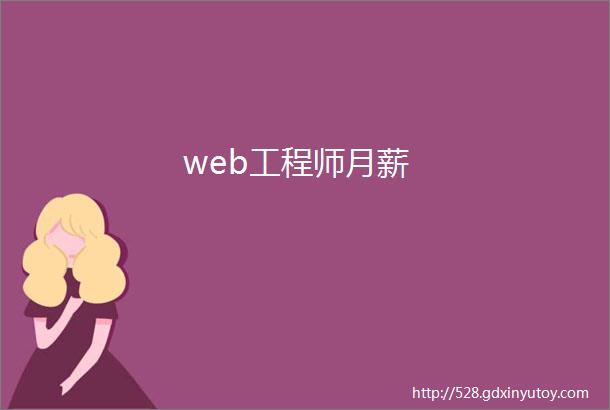 web工程师月薪