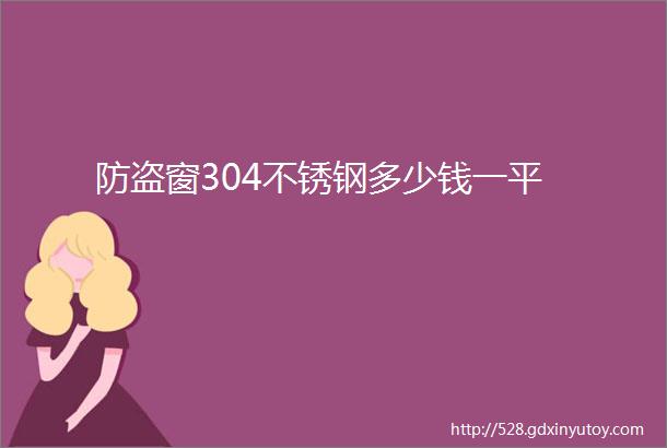 防盗窗304不锈钢多少钱一平