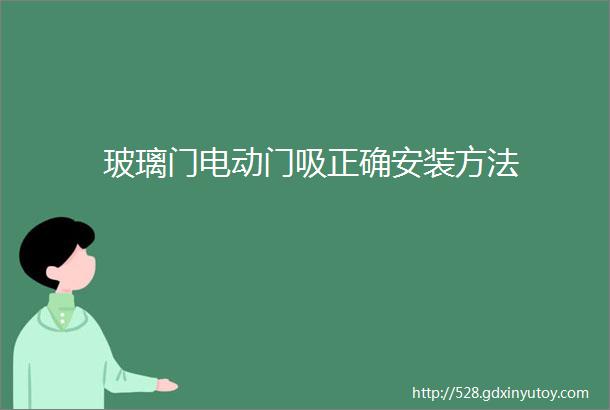 玻璃门电动门吸正确安装方法