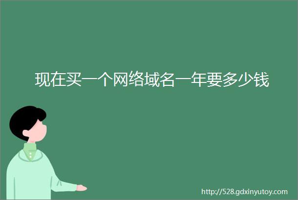 现在买一个网络域名一年要多少钱