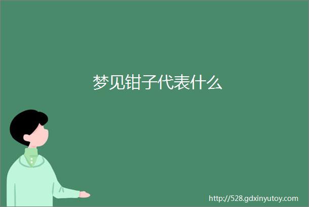 梦见钳子代表什么