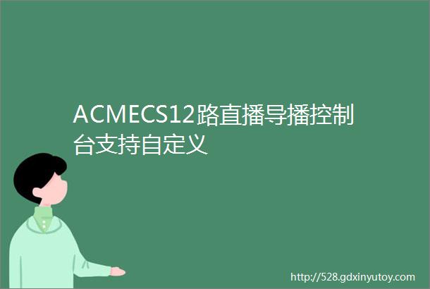 ACMECS12路直播导播控制台支持自定义