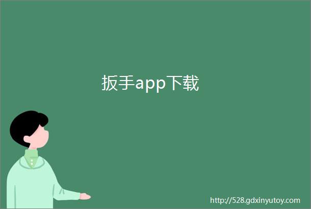 扳手app下载