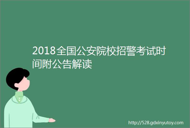 2018全国公安院校招警考试时间附公告解读