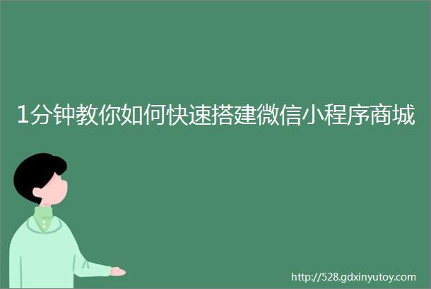 1分钟教你如何快速搭建微信小程序商城