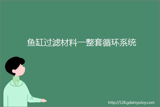 鱼缸过滤材料一整套循环系统