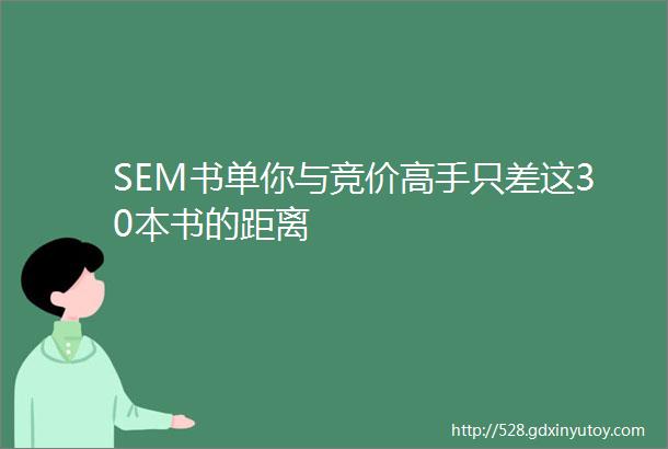 SEM书单你与竞价高手只差这30本书的距离