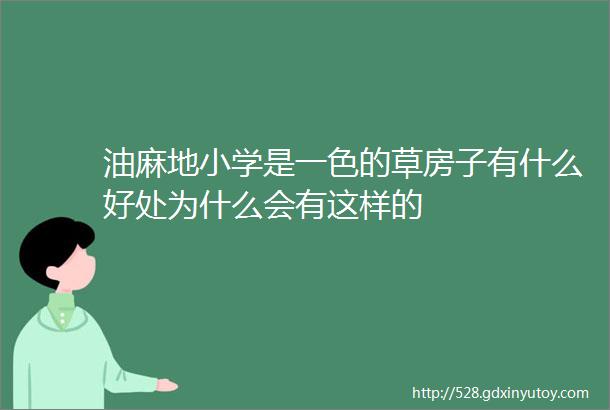 油麻地小学是一色的草房子有什么好处为什么会有这样的