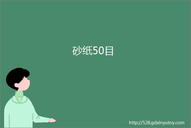 砂纸50目