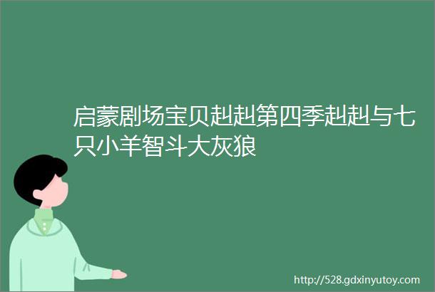 启蒙剧场宝贝赳赳第四季赳赳与七只小羊智斗大灰狼