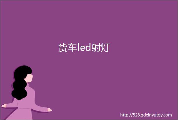 货车led射灯