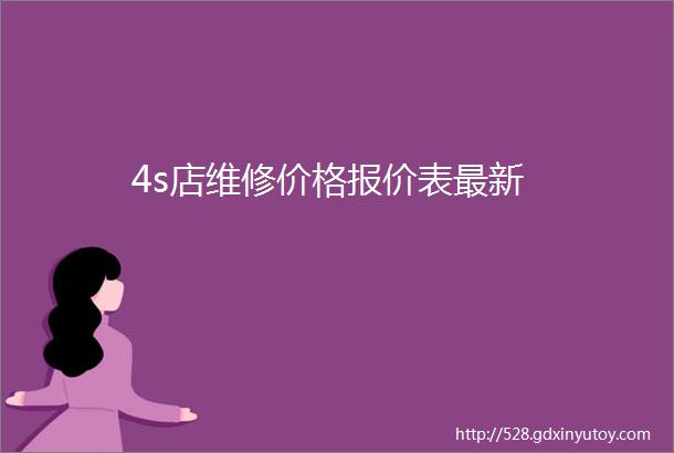 4s店维修价格报价表最新