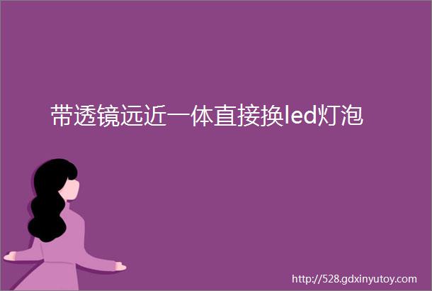 带透镜远近一体直接换led灯泡