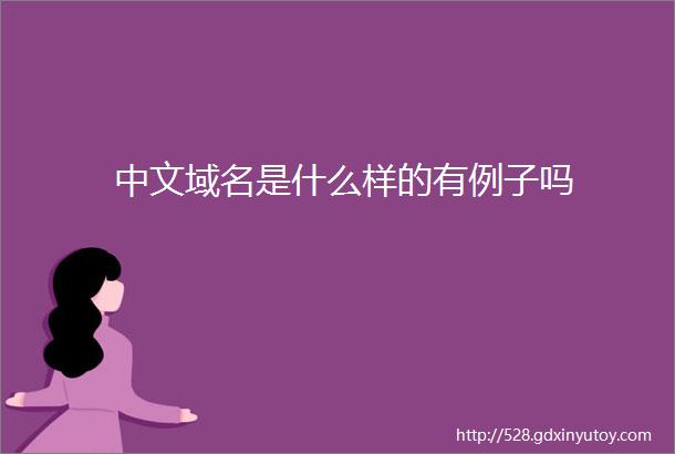 中文域名是什么样的有例子吗