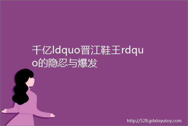 千亿ldquo晋江鞋王rdquo的隐忍与爆发