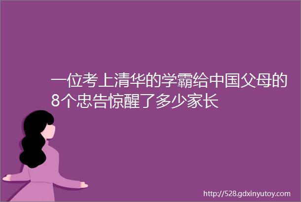 一位考上清华的学霸给中国父母的8个忠告惊醒了多少家长