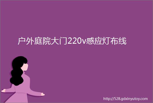 户外庭院大门220v感应灯布线