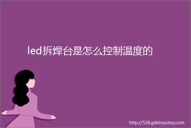 led拆焊台是怎么控制温度的