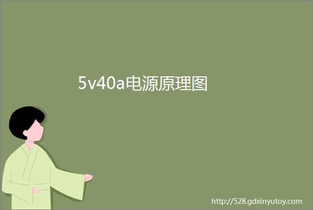 5v40a电源原理图