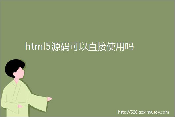 html5源码可以直接使用吗