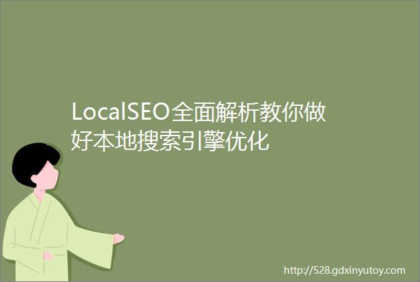 LocalSEO全面解析教你做好本地搜索引擎优化