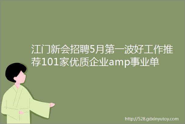 江门新会招聘5月第一波好工作推荐101家优质企业amp事业单位300个好岗位招人