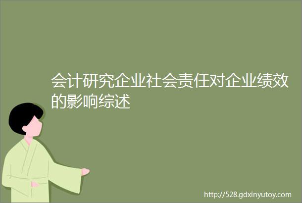 会计研究企业社会责任对企业绩效的影响综述