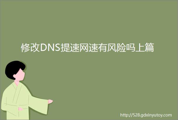 修改DNS提速网速有风险吗上篇