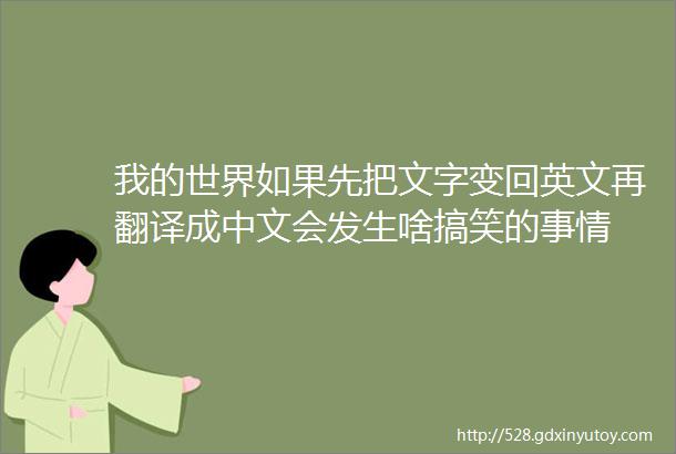 我的世界如果先把文字变回英文再翻译成中文会发生啥搞笑的事情