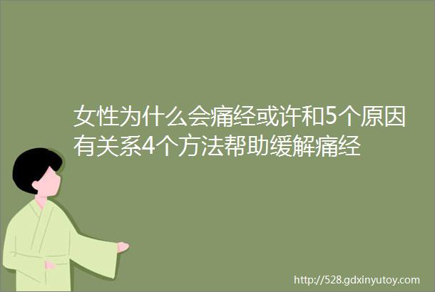 女性为什么会痛经或许和5个原因有关系4个方法帮助缓解痛经