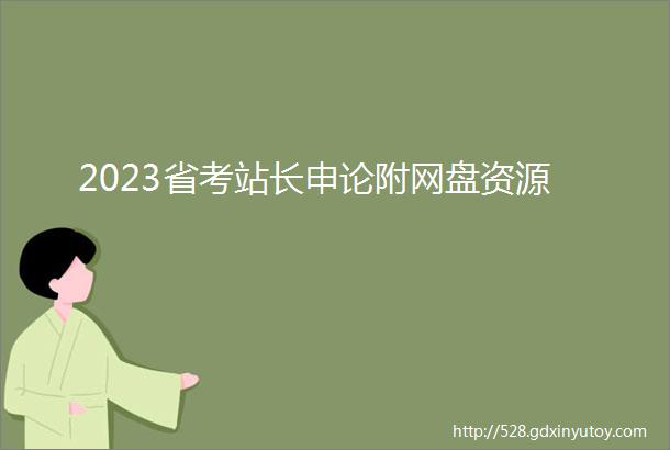 2023省考站长申论附网盘资源