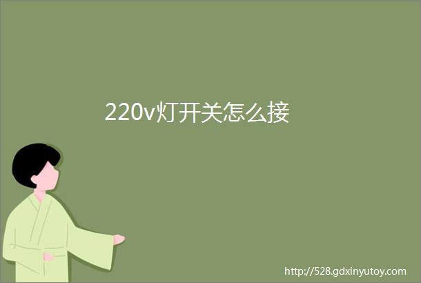 220v灯开关怎么接