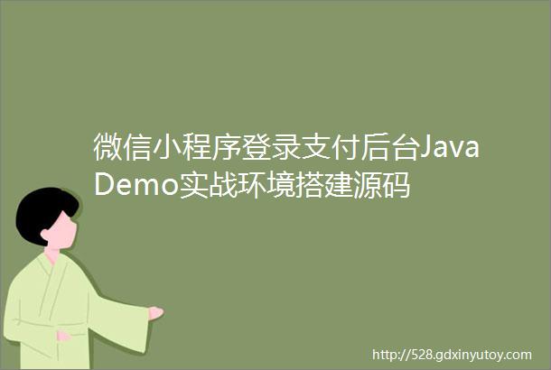 微信小程序登录支付后台JavaDemo实战环境搭建源码